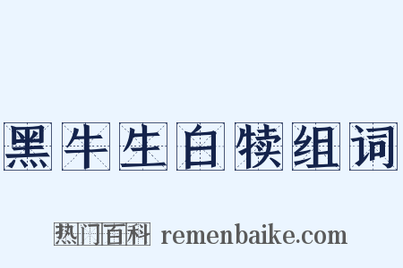 黑牛生白犊组词是什么意思的图片